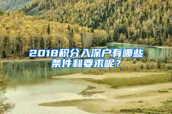 2018积分入深户有哪些条件和要求呢？