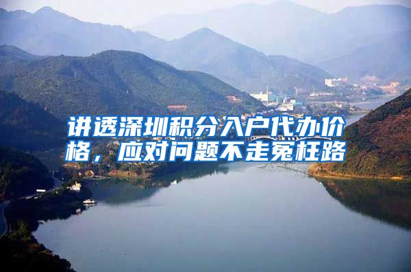 讲透深圳积分入户代办价格，应对问题不走冤枉路