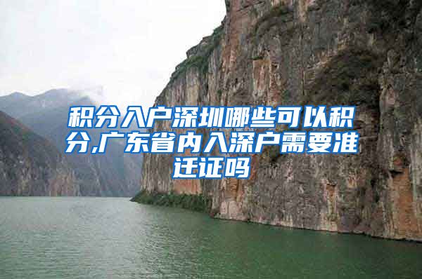 积分入户深圳哪些可以积分,广东省内入深户需要准迁证吗
