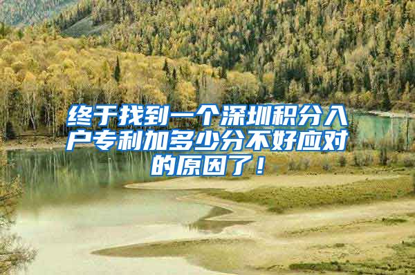 终于找到一个深圳积分入户专利加多少分不好应对的原因了！