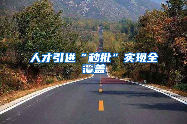 人才引进“秒批”实现全覆盖