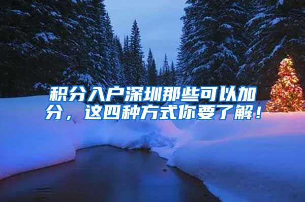 积分入户深圳那些可以加分，这四种方式你要了解！