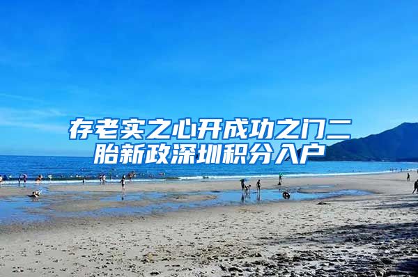 存老实之心开成功之门二胎新政深圳积分入户