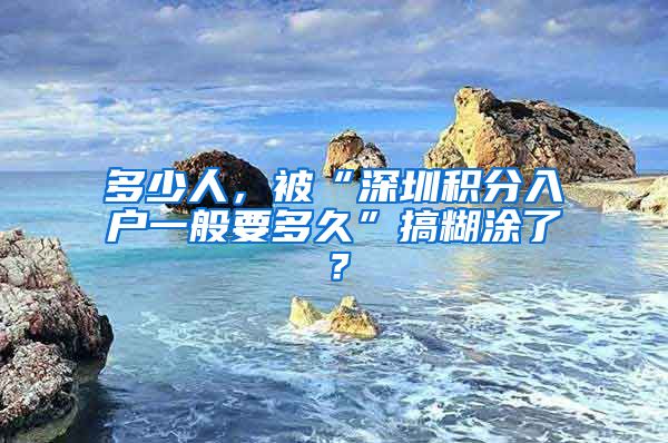 多少人，被“深圳积分入户一般要多久”搞糊涂了？
