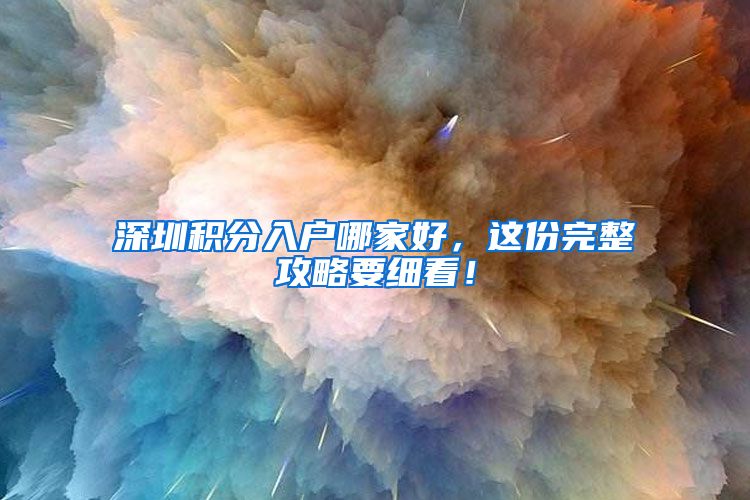 深圳积分入户哪家好，这份完整攻略要细看！