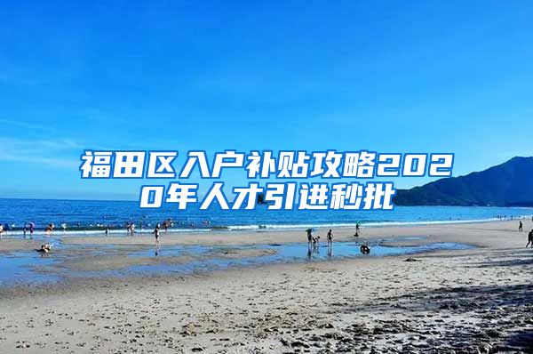 福田区入户补贴攻略2020年人才引进秒批