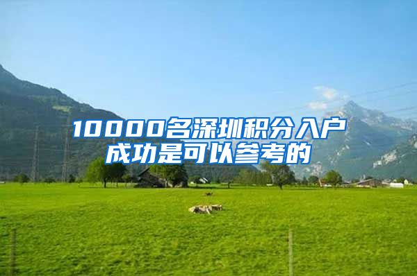 10000名深圳积分入户成功是可以参考的