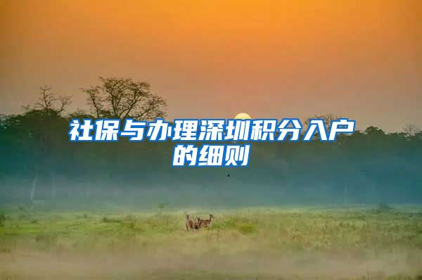 社保与办理深圳积分入户的细则