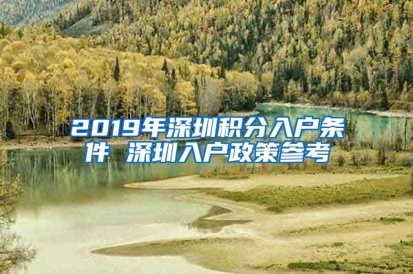 2019年深圳积分入户条件 深圳入户政策参考
