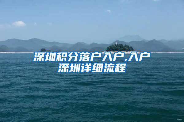 深圳积分落户入户,入户深圳详细流程