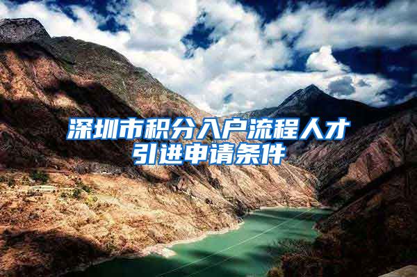 深圳市积分入户流程人才引进申请条件