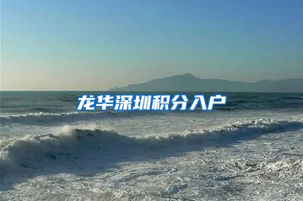龙华深圳积分入户