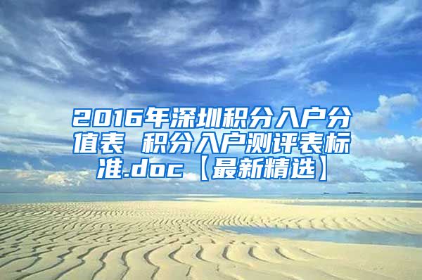 2016年深圳积分入户分值表 积分入户测评表标准.doc【最新精选】