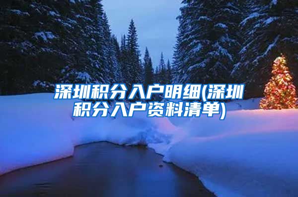 深圳积分入户明细(深圳积分入户资料清单)