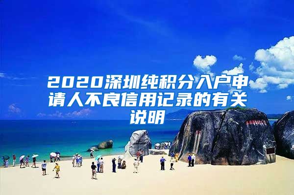2020深圳纯积分入户申请人不良信用记录的有关说明