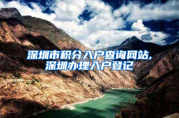 深圳市积分入户查询网站,深圳办理入户登记