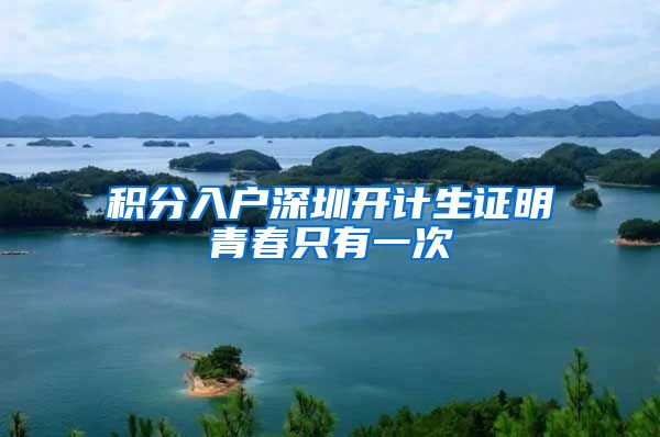 积分入户深圳开计生证明青春只有一次