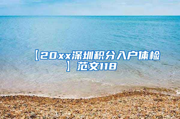 【20xx深圳积分入户体检】范文118