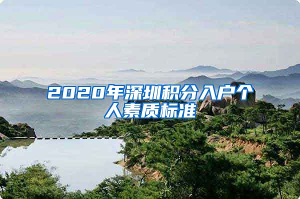 2020年深圳积分入户个人素质标准