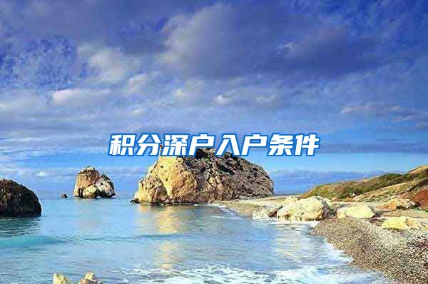 积分深户入户条件