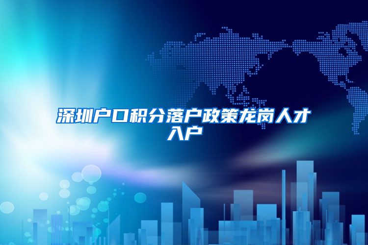 深圳户口积分落户政策龙岗人才入户