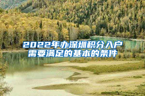2022年办深圳积分入户需要满足的基本的条件