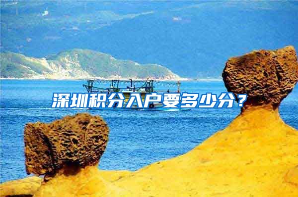 深圳积分入户要多少分？
