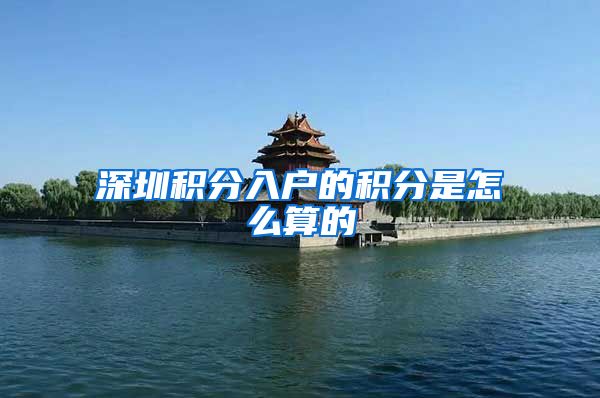 深圳积分入户的积分是怎么算的