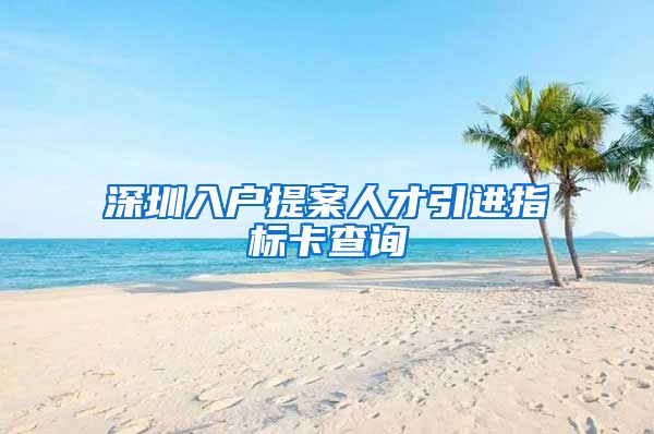 深圳入户提案人才引进指标卡查询