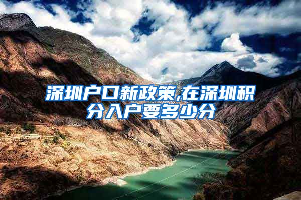 深圳户口新政策,在深圳积分入户要多少分