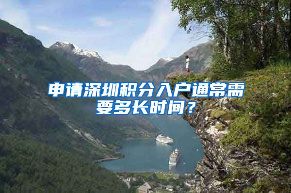 申请深圳积分入户通常需要多长时间？