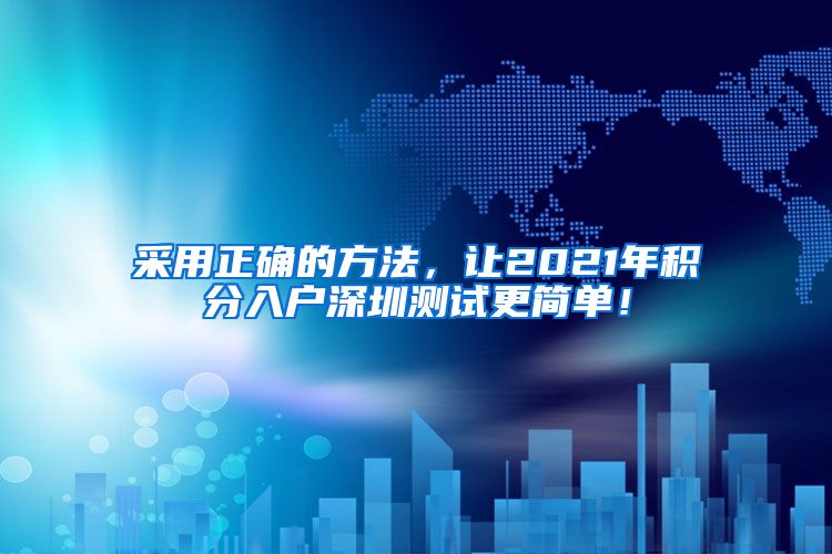 采用正确的方法，让2021年积分入户深圳测试更简单！