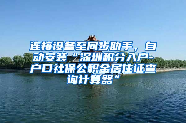 连接设备至同步助手，自动安装“深圳积分入户-户口社保公积金居住证查询计算器”