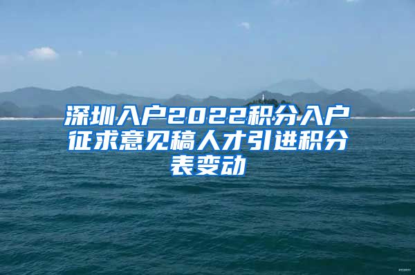 深圳入户2022积分入户征求意见稿人才引进积分表变动