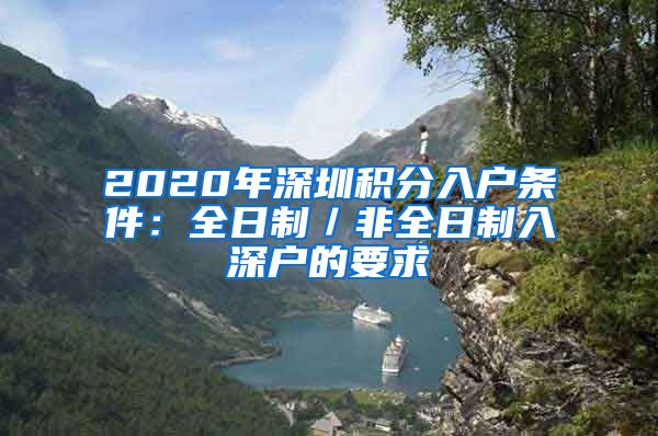 2020年深圳积分入户条件：全日制／非全日制入深户的要求