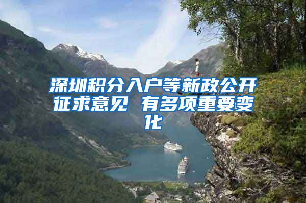 深圳积分入户等新政公开征求意见 有多项重要变化