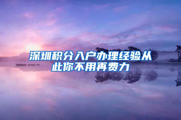深圳积分入户办理经验从此你不用再费力