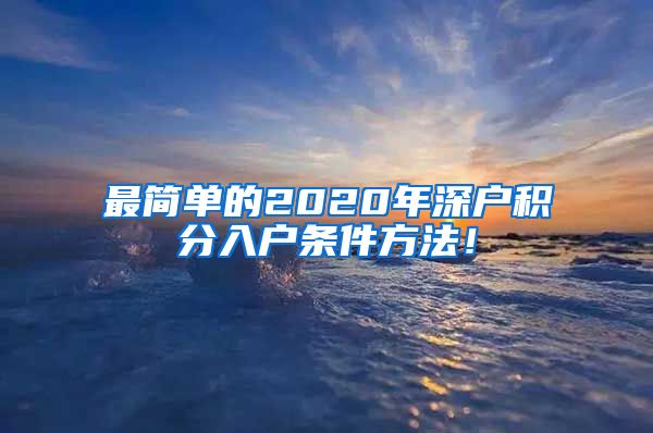 最简单的2020年深户积分入户条件方法！