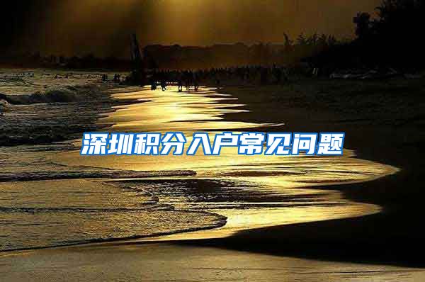 深圳积分入户常见问题