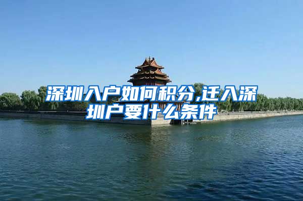 深圳入户如何积分,迁入深圳户要什么条件
