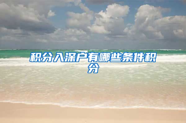 积分入深户有哪些条件积分