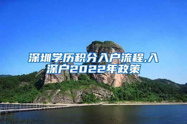 深圳学历积分入户流程,入深户2022年政策