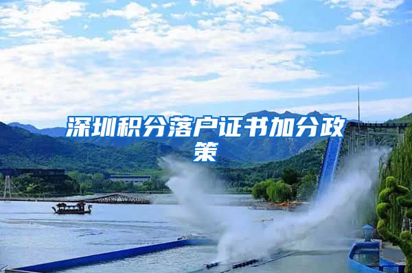 深圳积分落户证书加分政策