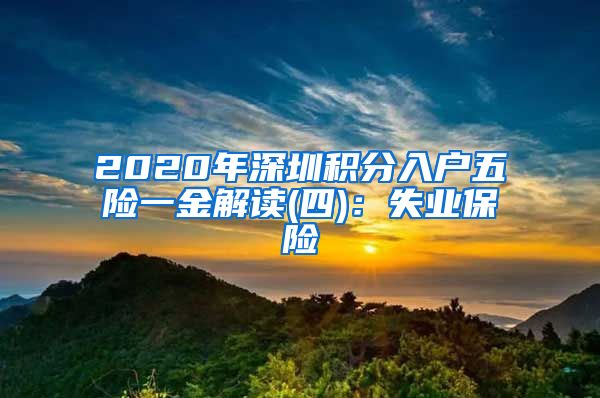2020年深圳积分入户五险一金解读(四)：失业保险