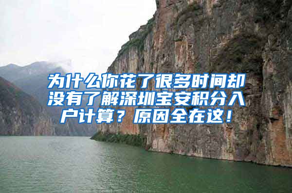 为什么你花了很多时间却没有了解深圳宝安积分入户计算？原因全在这！