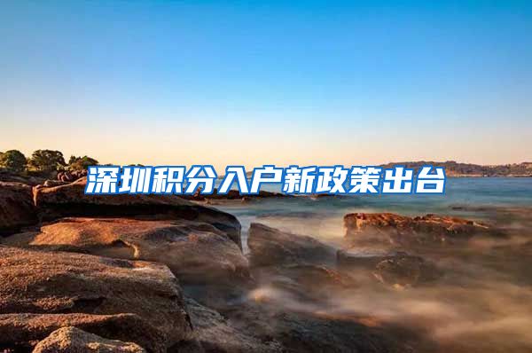 深圳积分入户新政策出台