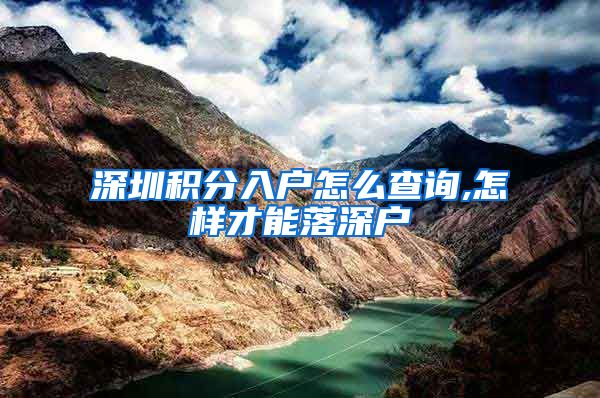 深圳积分入户怎么查询,怎样才能落深户