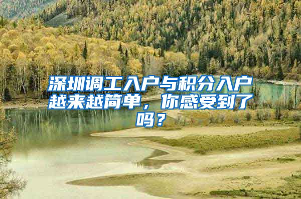 深圳调工入户与积分入户越来越简单，你感受到了吗？