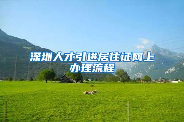 深圳人才引进居住证网上办理流程
