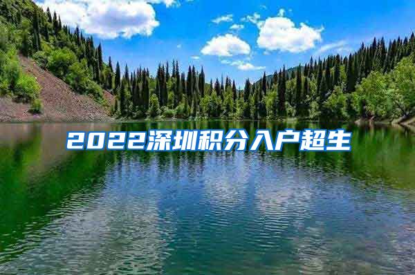 2022深圳积分入户超生